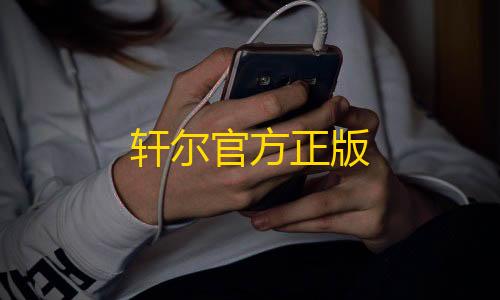 三角洲科技辅助发卡网轩尔官方正版